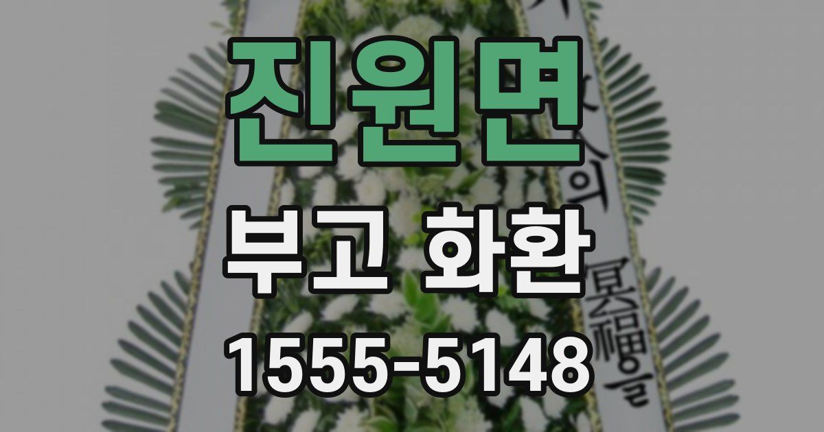 진원면 부고 화환