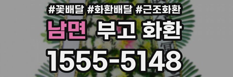 남면 부고 화환