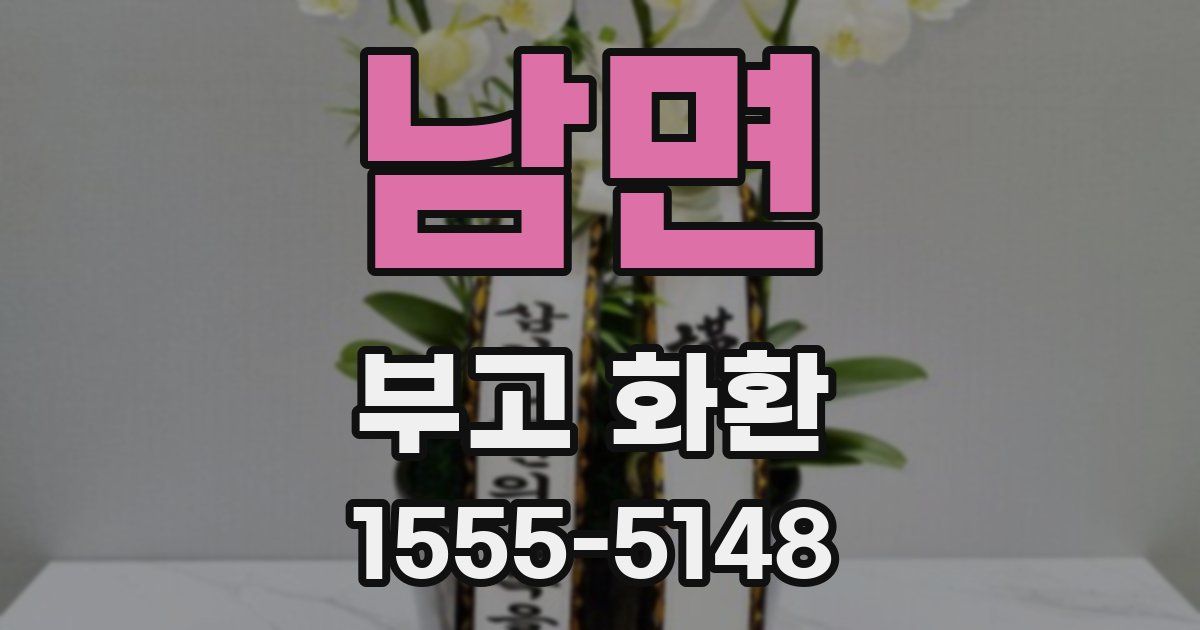 남면 부고 화환