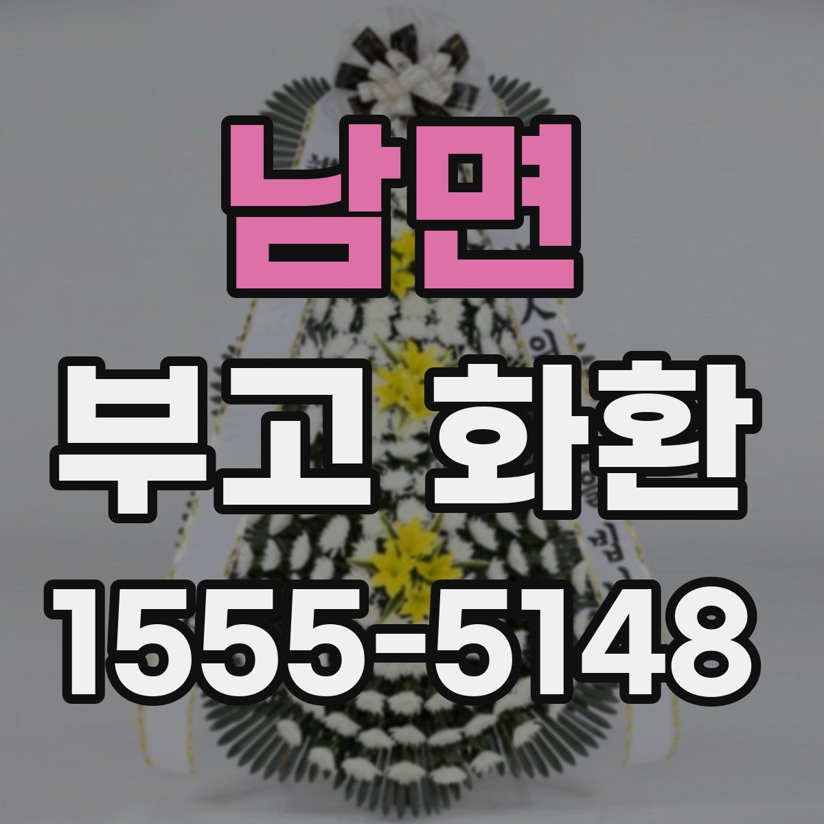 남면 부고 화환