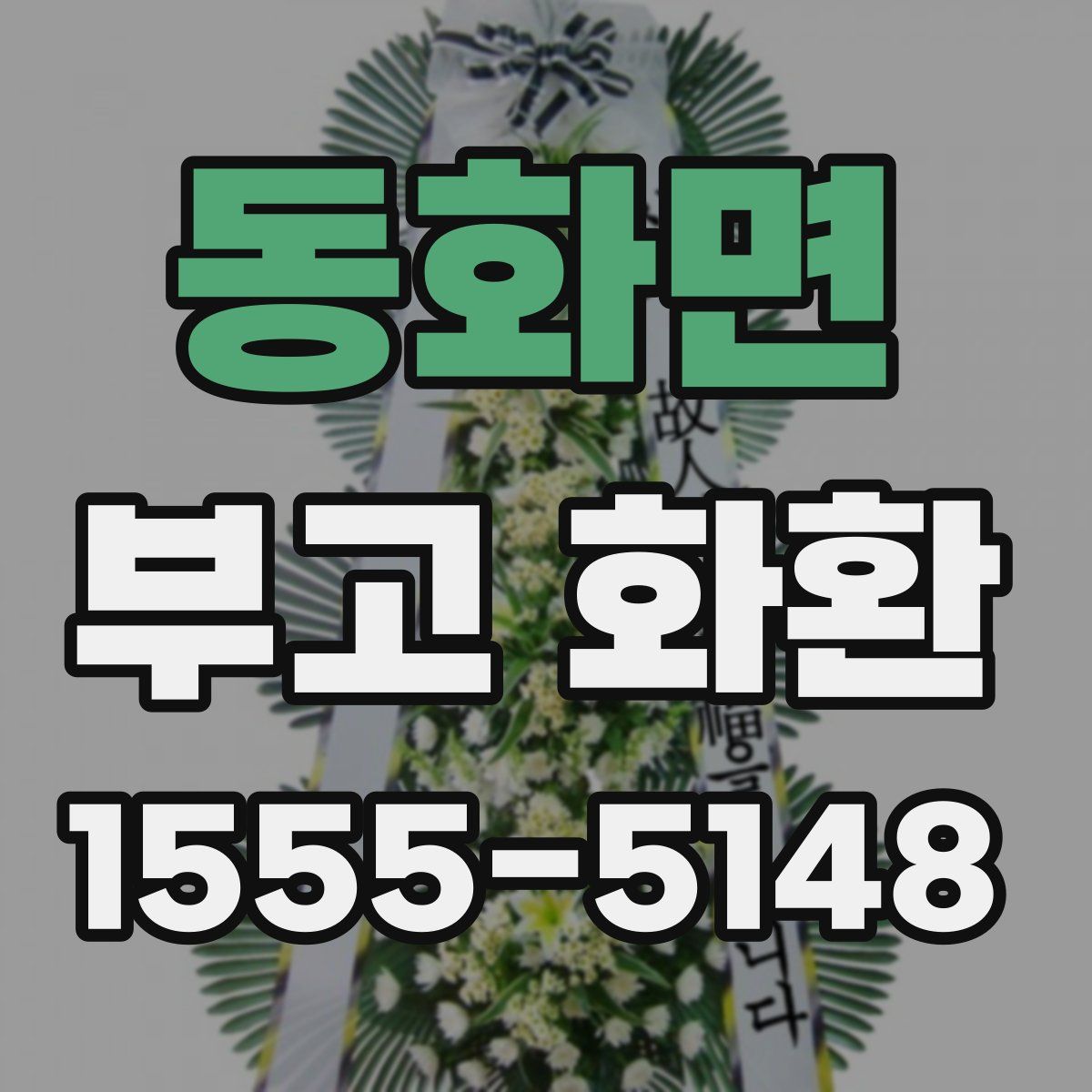 동화면 부고 화환