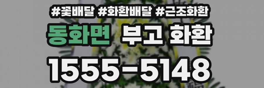 동화면 부고 화환