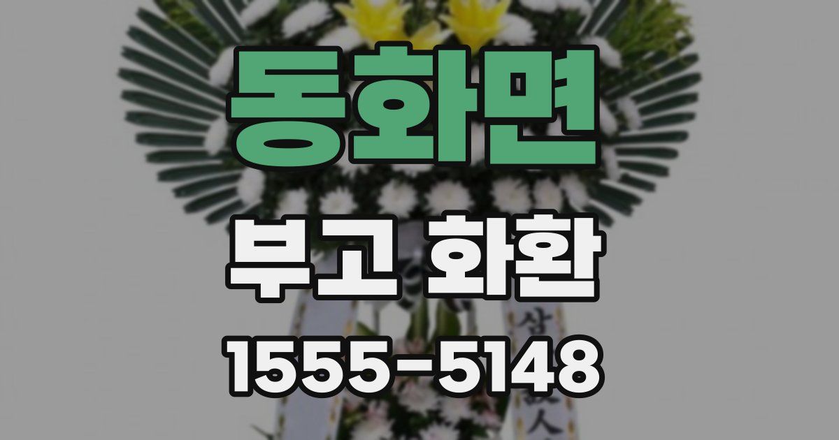 동화면 부고 화환