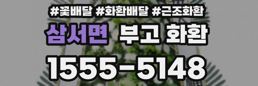 삼서면 부고 화환