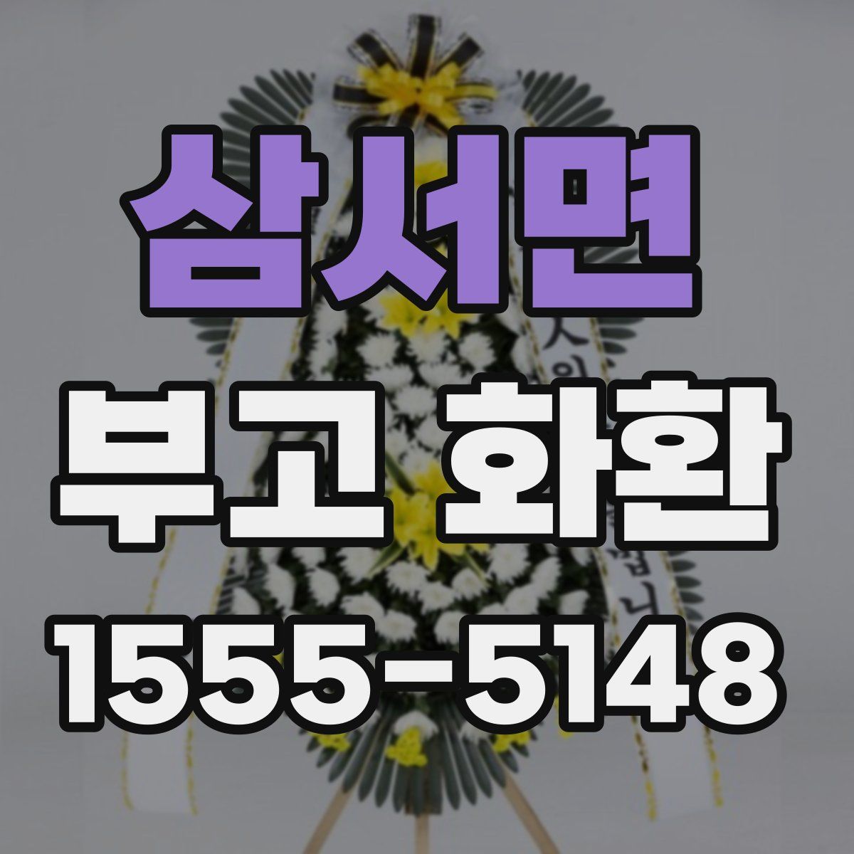 삼서면 부고 화환
