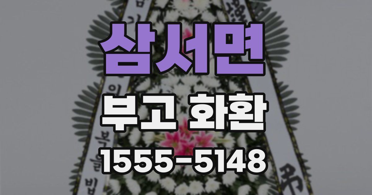 삼서면 부고 화환