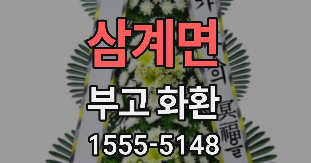 삼계면 부고 화환