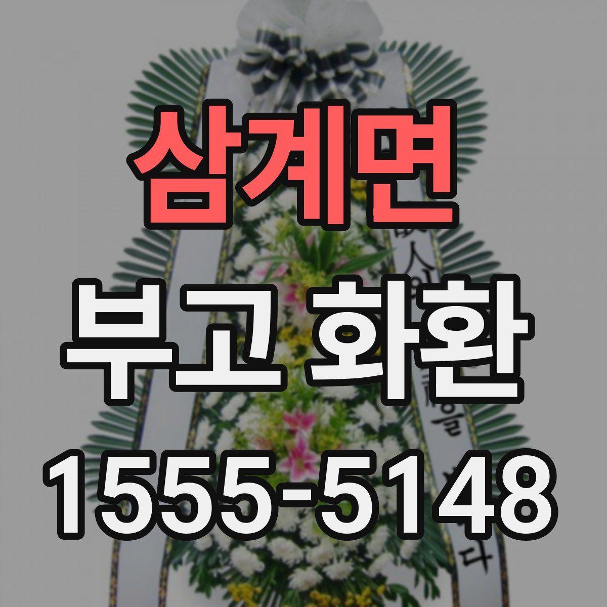 삼계면 부고 화환