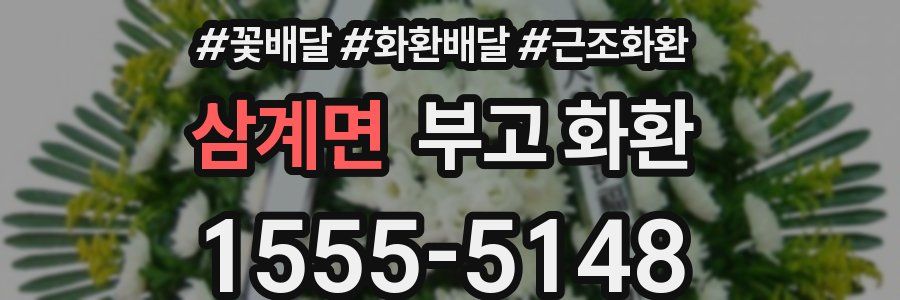 삼계면 부고 화환
