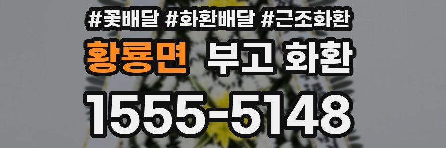 황룡면 부고 화환