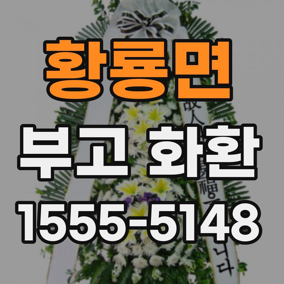 황룡면 부고 화환