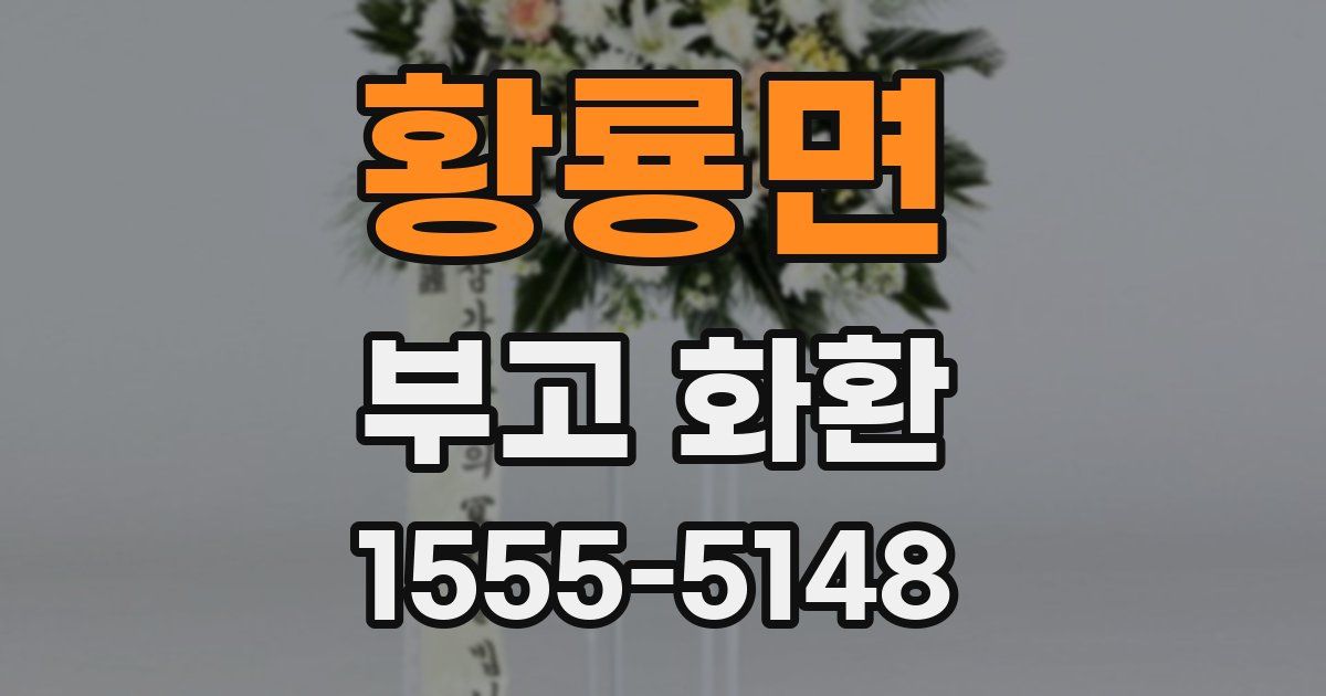 황룡면 부고 화환