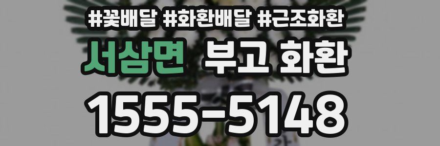 서삼면 부고 화환