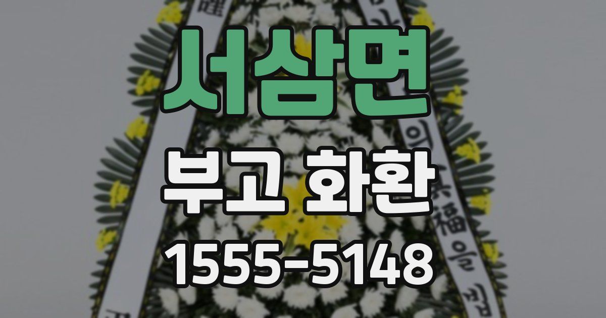 서삼면 부고 화환