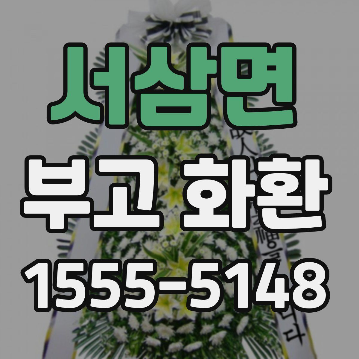 서삼면 부고 화환