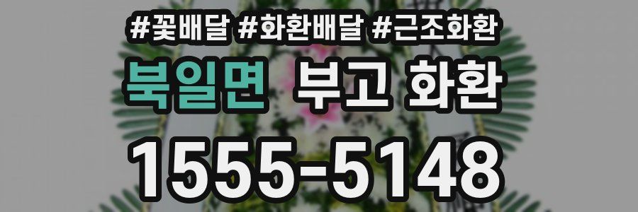 북일면 부고 화환