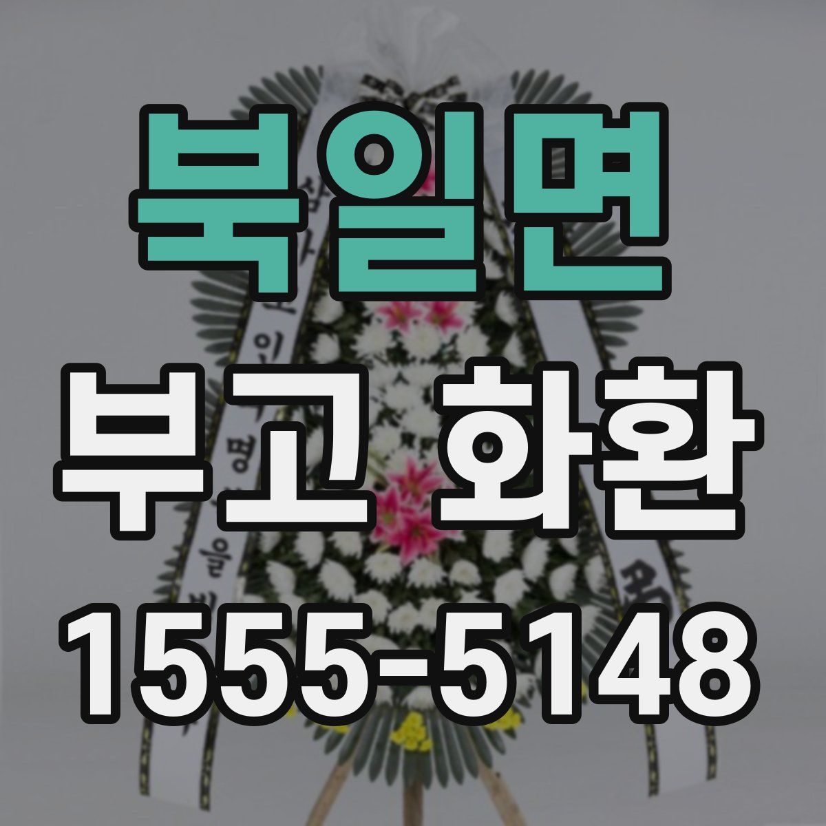 북일면 부고 화환