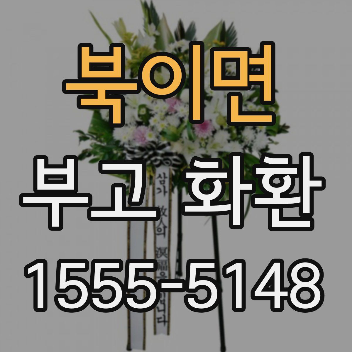 북이면 부고 화환