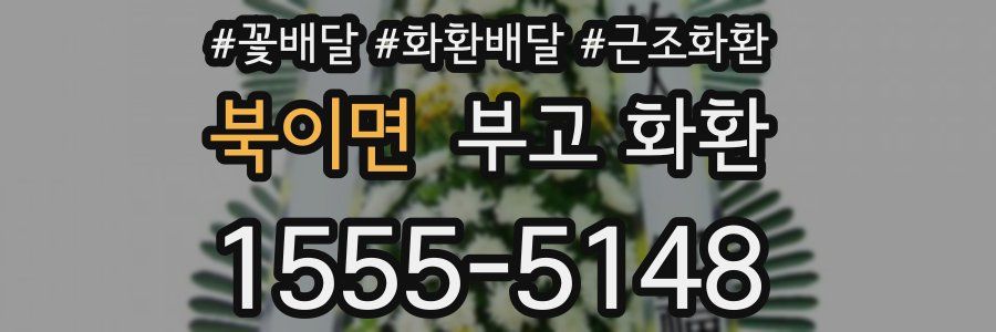 북이면 부고 화환