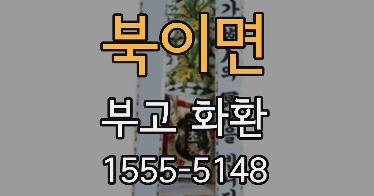 북이면 부고 화환