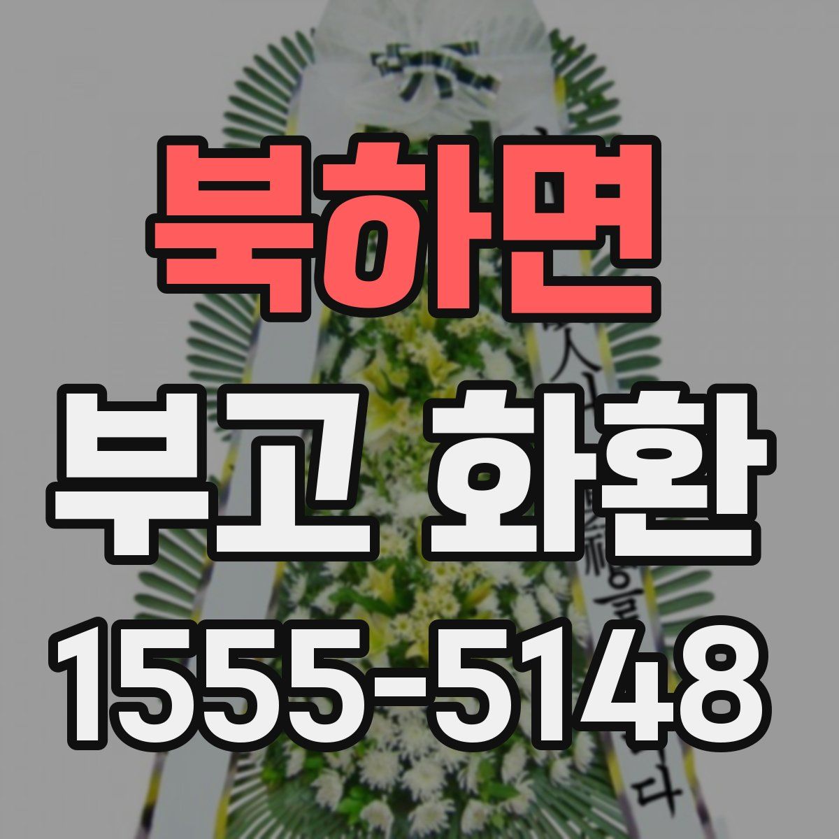 북하면 부고 화환