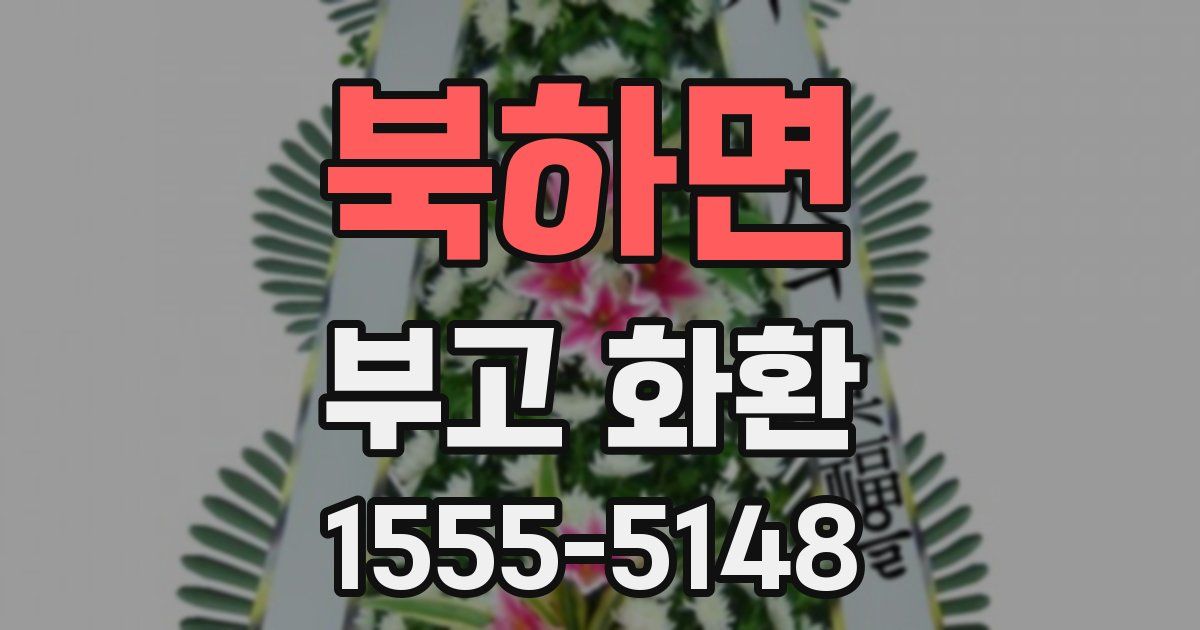 북하면 부고 화환