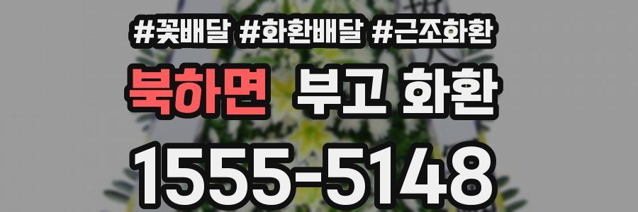 북하면 부고 화환