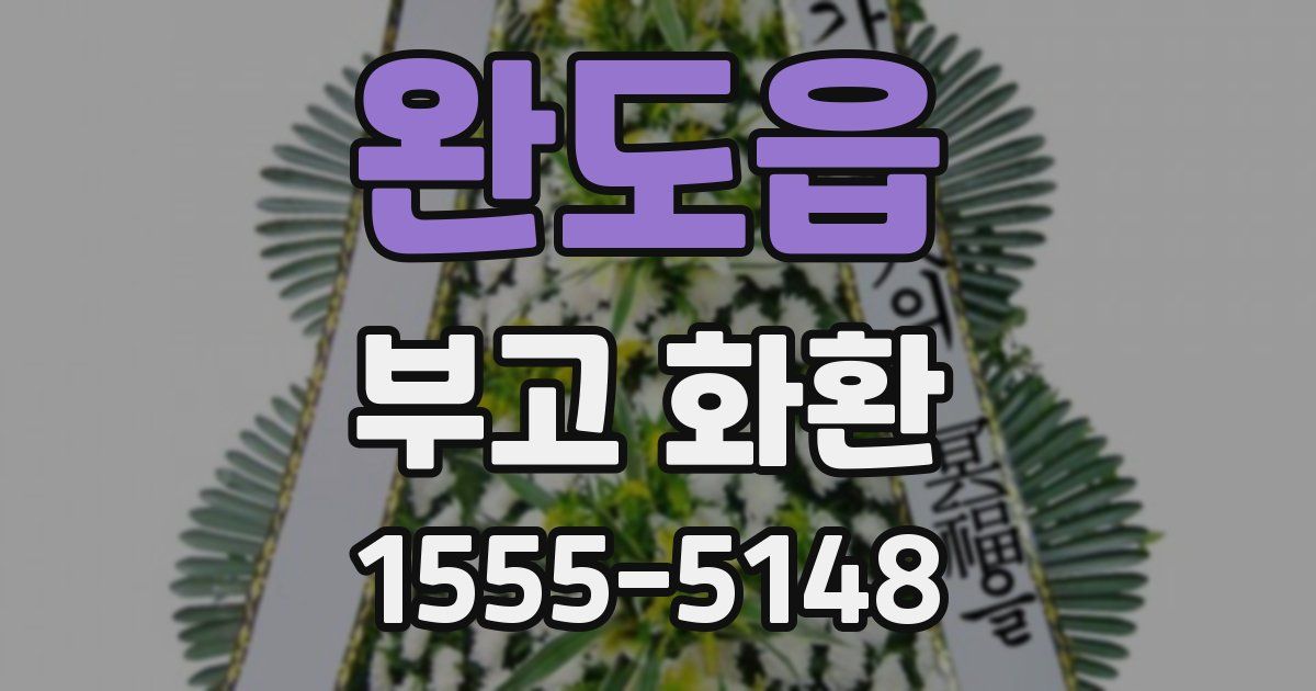 완도읍 부고 화환