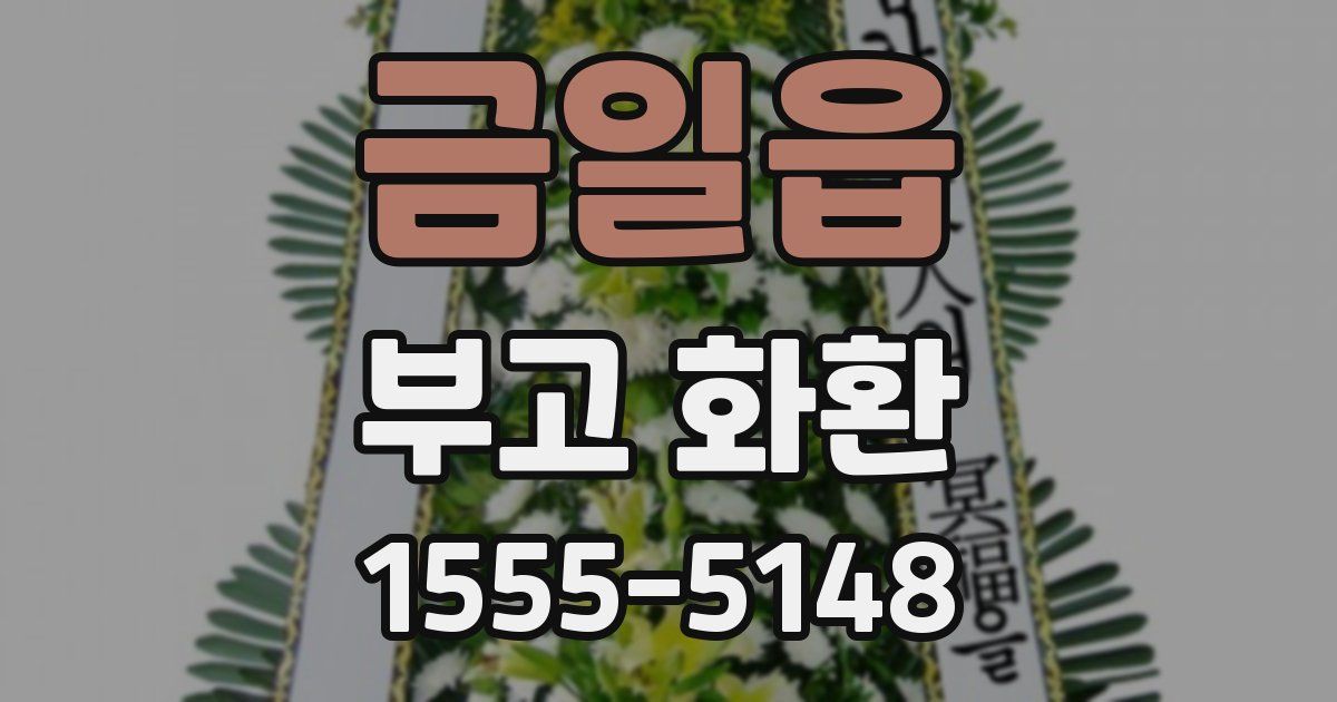 금일읍 부고 화환