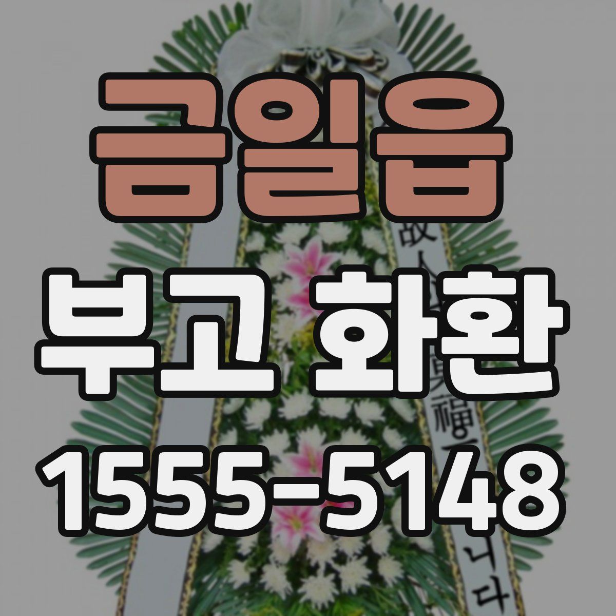 금일읍 부고 화환