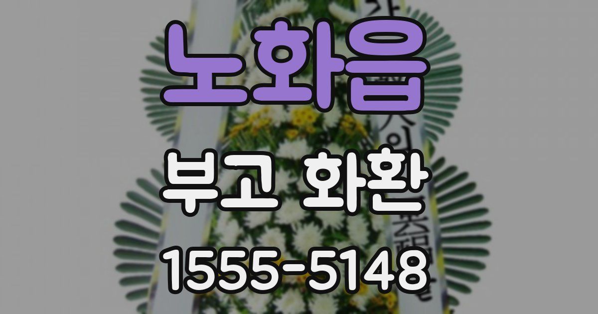 노화읍 부고 화환