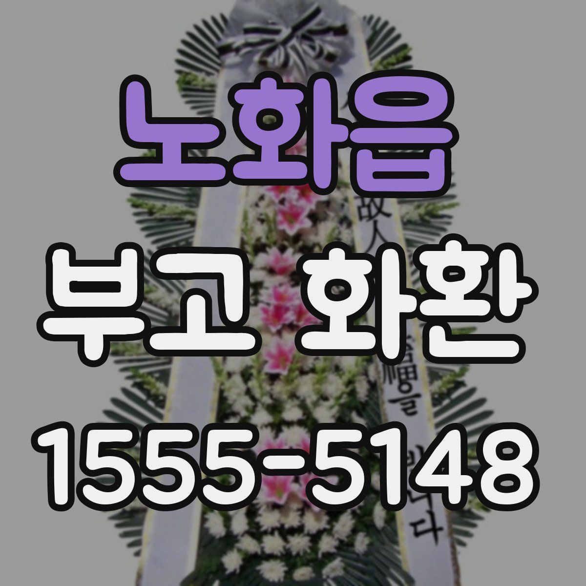 노화읍 부고 화환