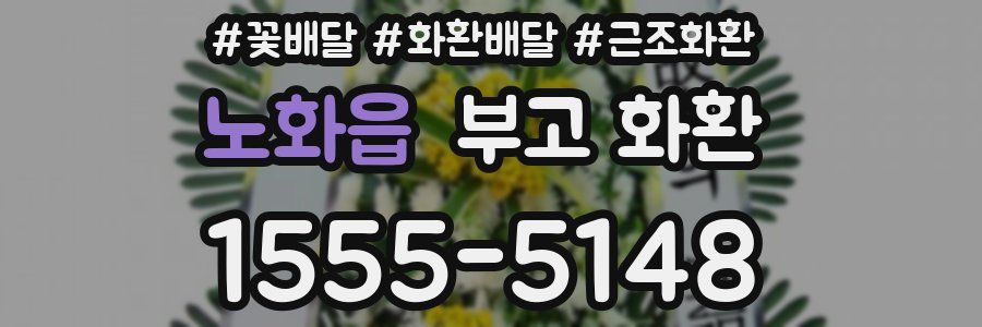 노화읍 부고 화환