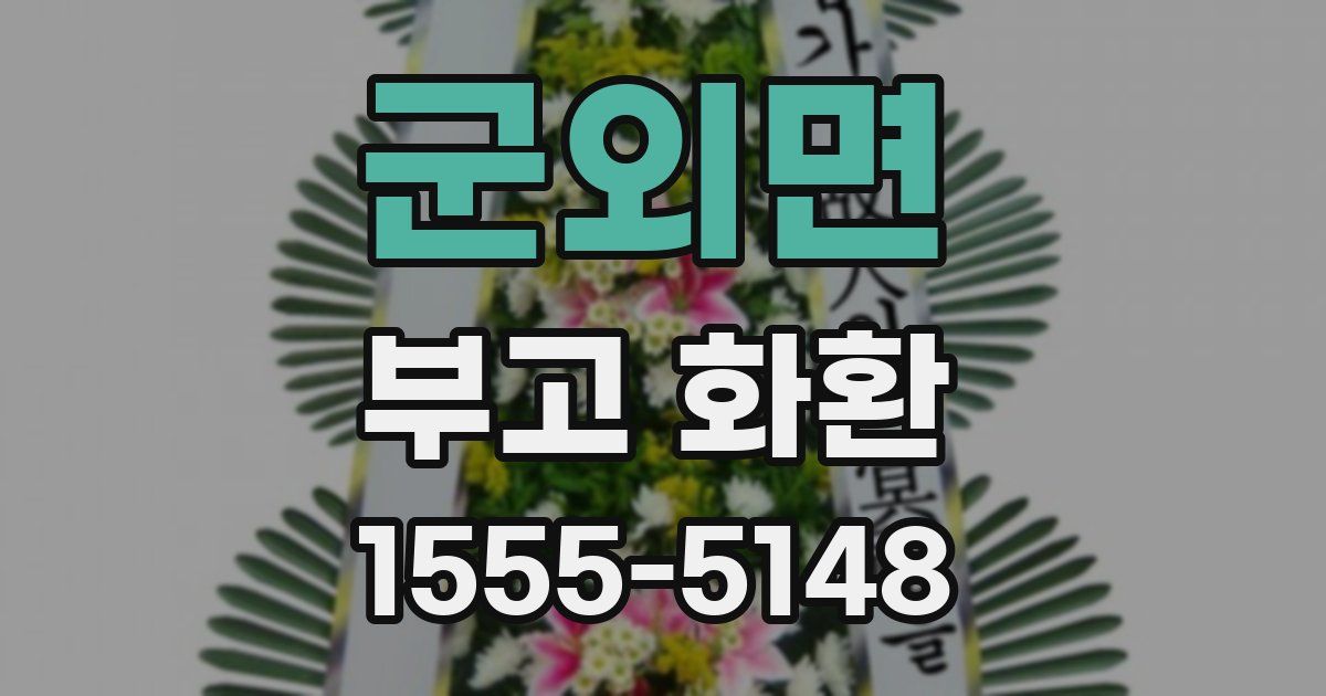 군외면 부고 화환