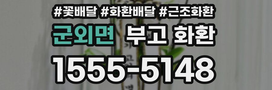 군외면 부고 화환