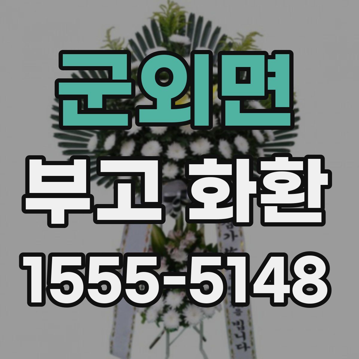 군외면 부고 화환