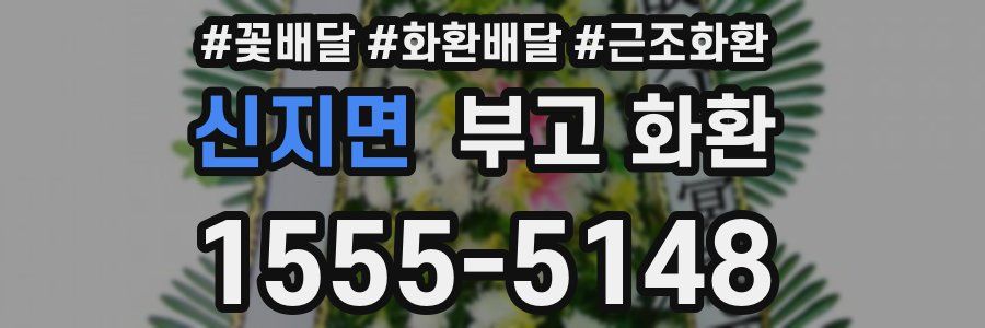 신지면 부고 화환