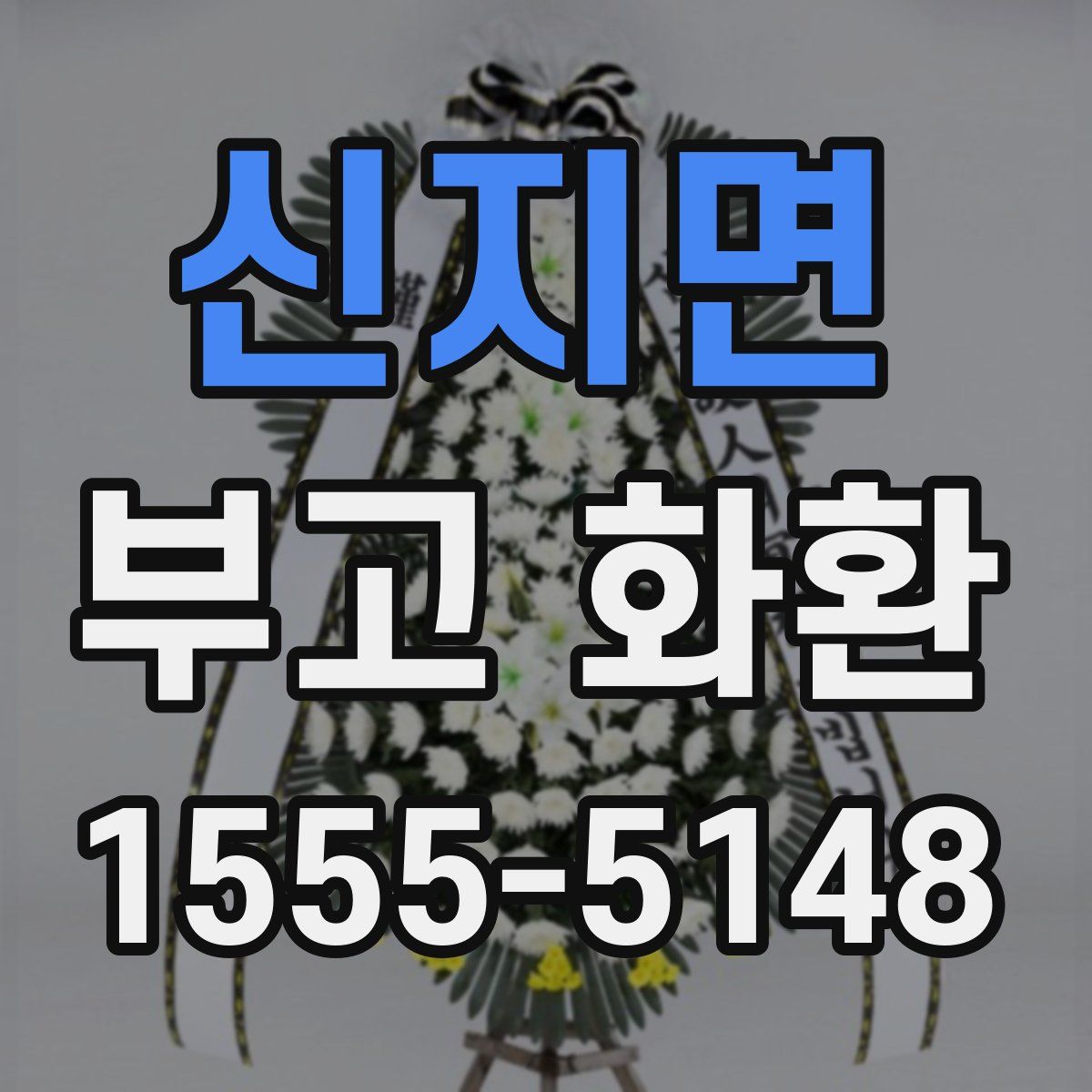신지면 부고 화환