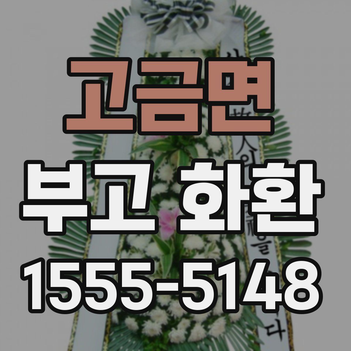 고금면 부고 화환