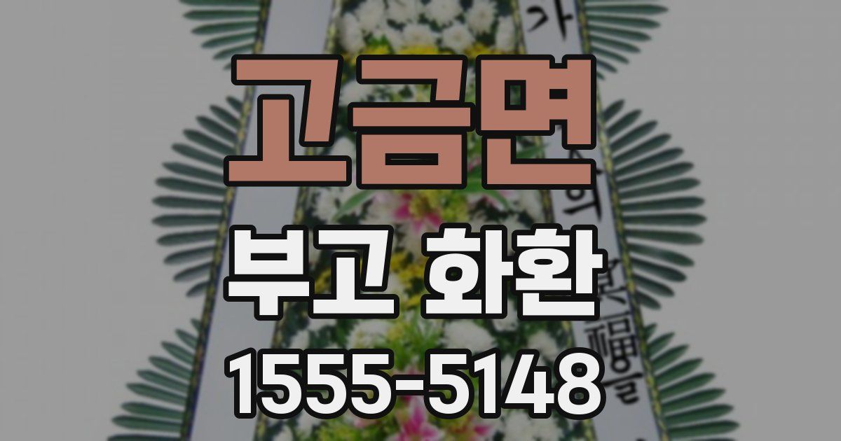 고금면 부고 화환