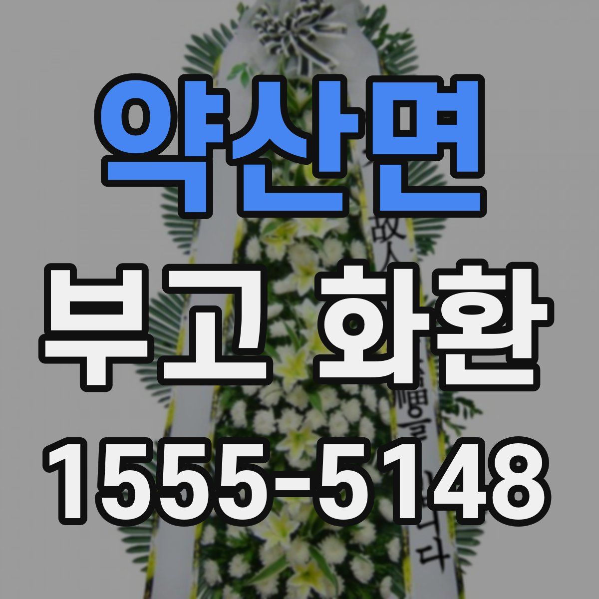 약산면 부고 화환