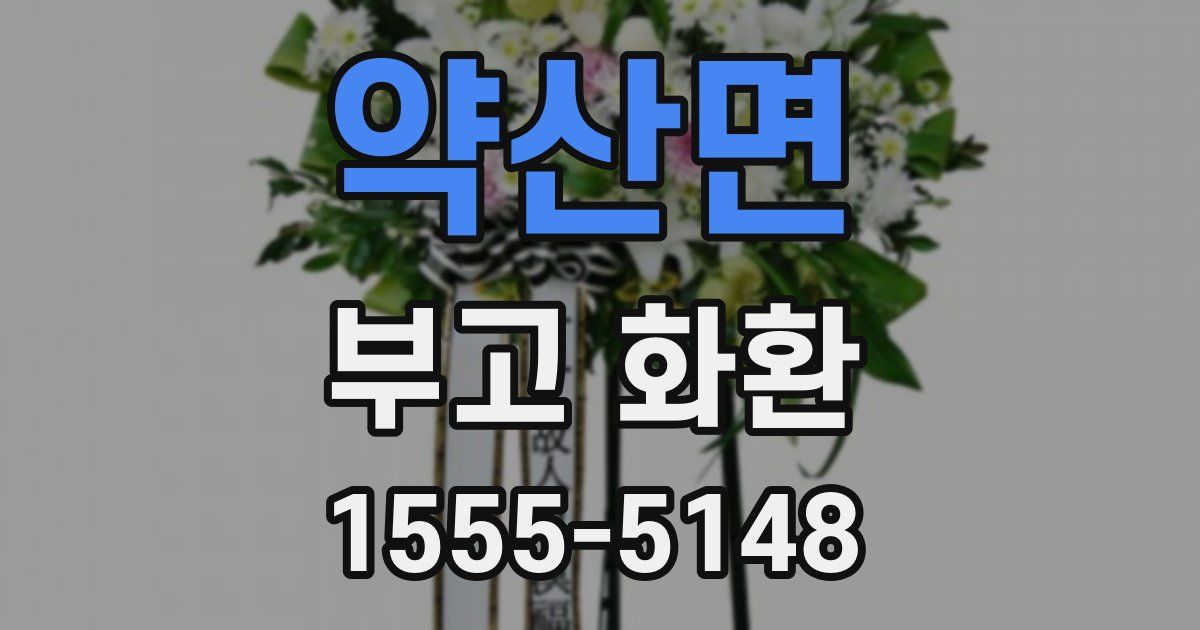 약산면 부고 화환