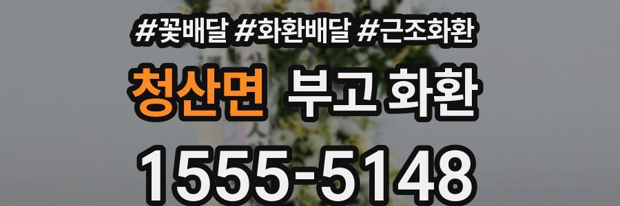 청산면 부고 화환
