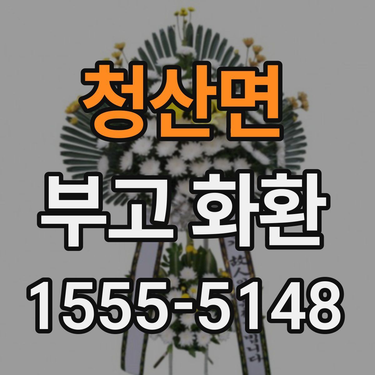 청산면 부고 화환