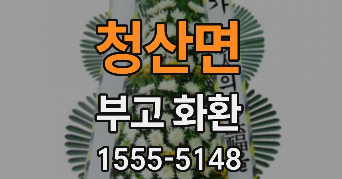 청산면 부고 화환