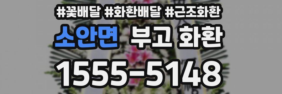 소안면 부고 화환