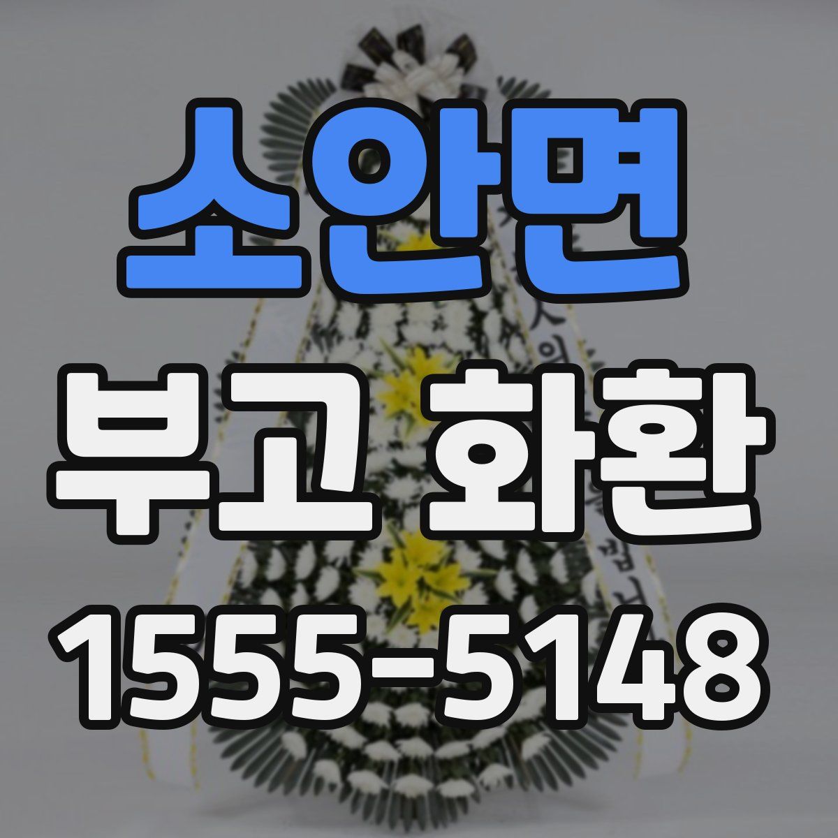 소안면 부고 화환