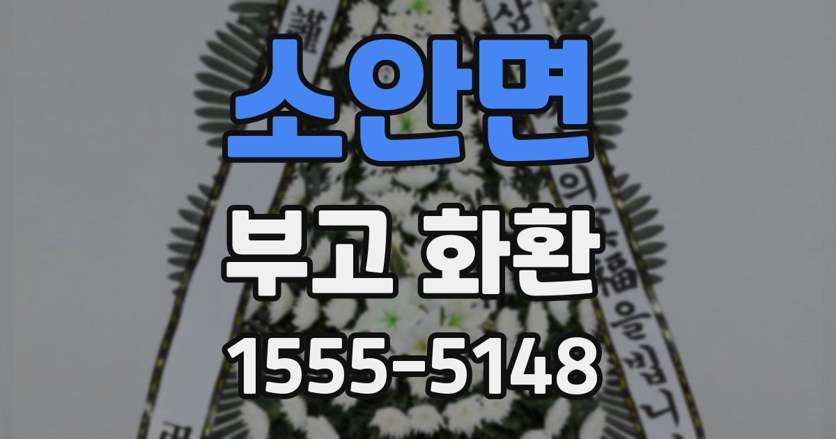 소안면 부고 화환