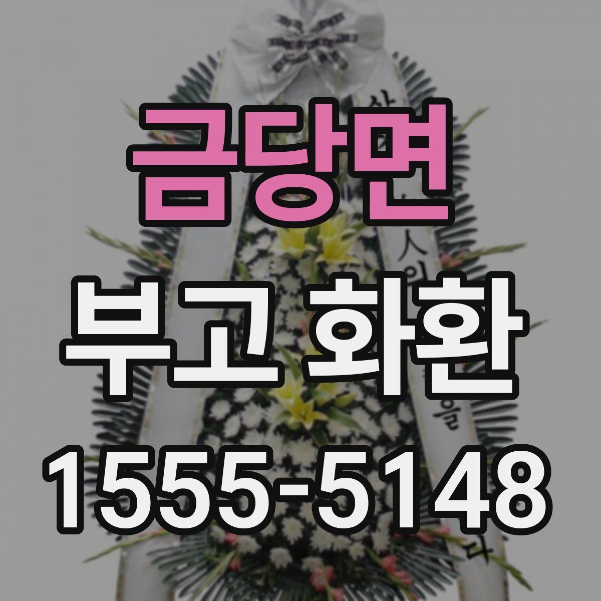 금당면 부고 화환