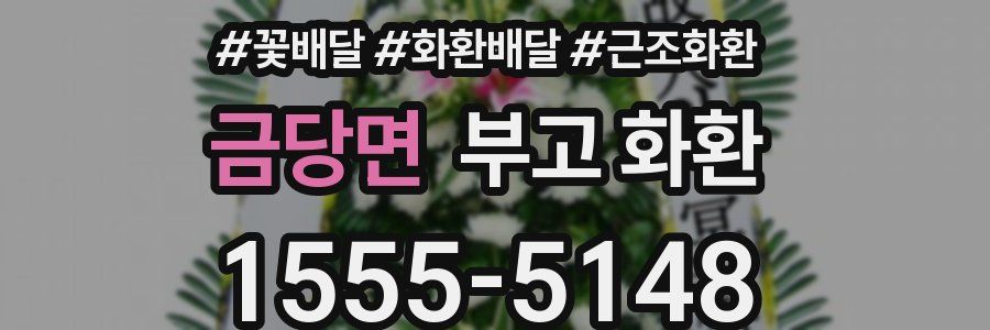 금당면 부고 화환